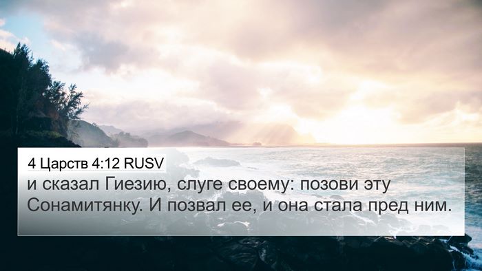 4 Царств 4:12 RUSV Bible Verse Image