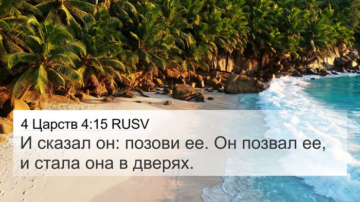 4 Царств 4:15 RUSV 4K Wallpaper - И сказал он: позови ее. Он - 4K Wallpaper Bible Verse