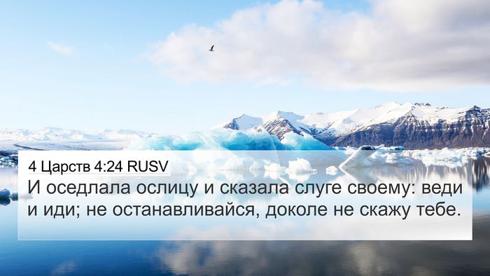 4 Царств 4:24 RUSV Bible Verse Image