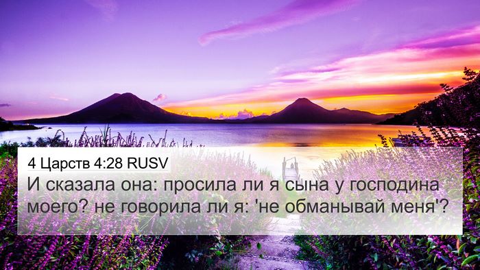 4 Царств 4:28 RUSV Bible Verse Image