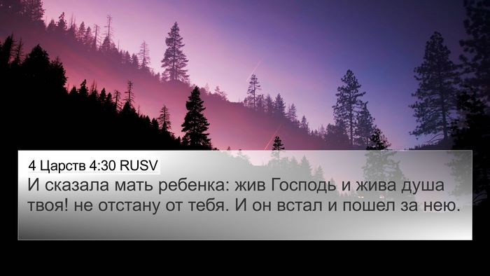 4 Царств 4:30 RUSV Bible Verse Image