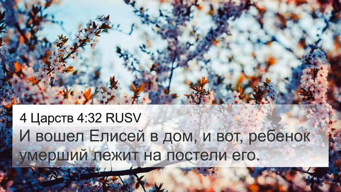4 Царств 4:32 RUSV Bible Verse Image