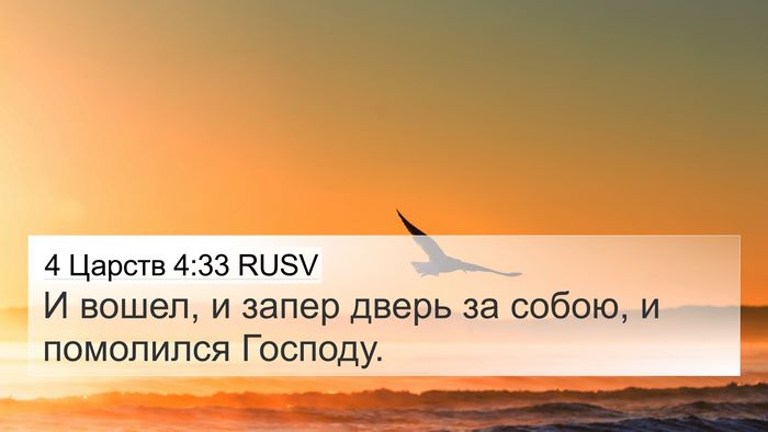 4 Царств 4:33 RUSV Bible Verse Image