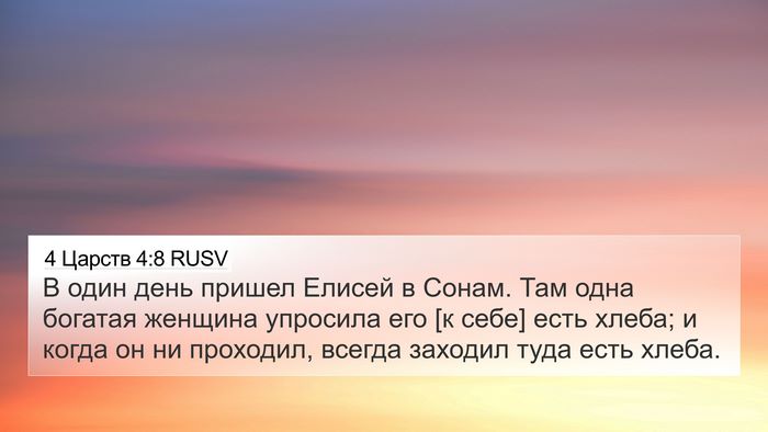 4 Царств 4:8 RUSV Bible Verse Image