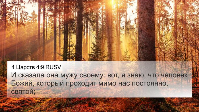 4 Царств 4:9 RUSV 4K Wallpaper - И сказала она мужу своему: - 4K Wallpaper Bible Verse