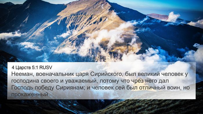 4 Царств 5:1 RUSV Bible Verse Image
