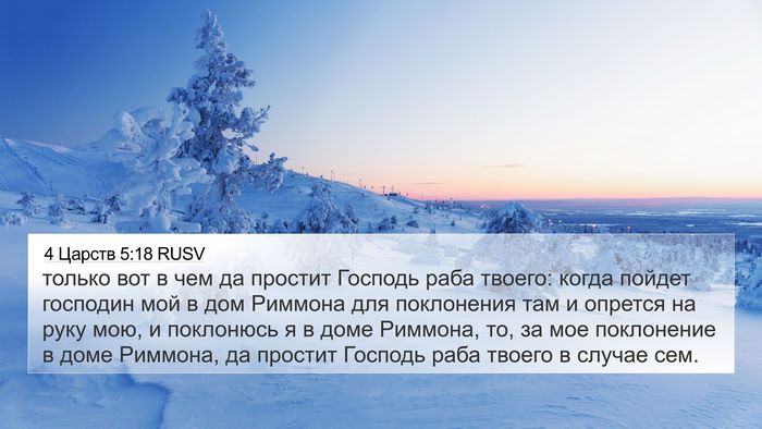 4 Царств 5:18 RUSV 4K Wallpaper - только вот в чем да простит - 4K Wallpaper Bible Verse