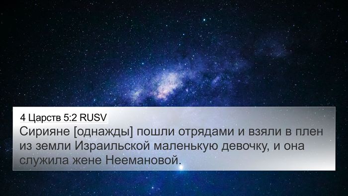 4 Царств 5:2 RUSV Bible Verse Image