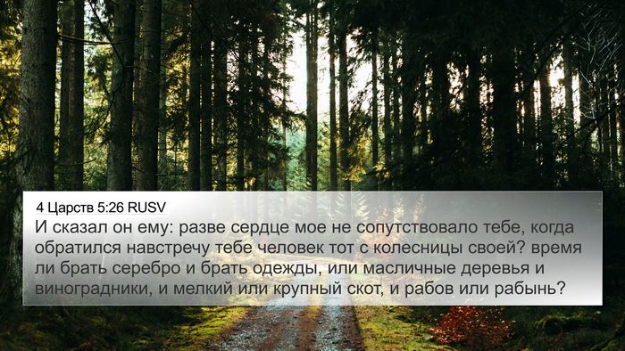 4 Царств 5:26 RUSV Bible Verse Image