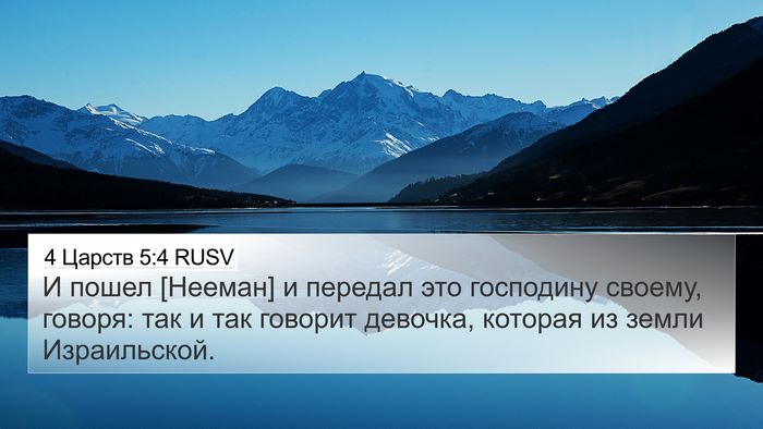 4 Царств 5:4 RUSV 4K Wallpaper - И пошел [Нееман] и передал - 4K Wallpaper Bible Verse