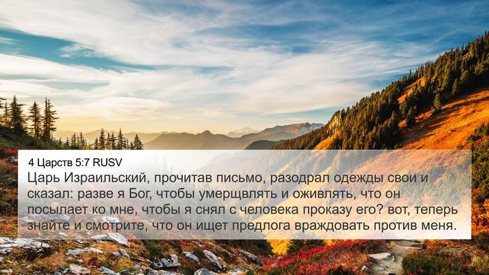 4 Царств 5:7 RUSV Bible Verse Image