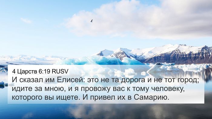 4 Царств 6:19 RUSV Bible Verse Image
