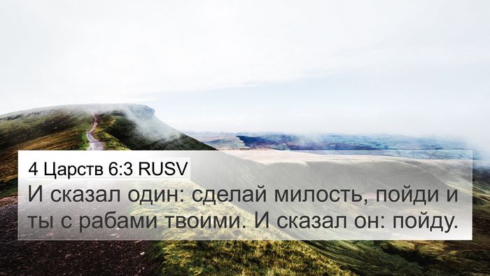 4 Царств 6:3 RUSV 4K Wallpaper - И сказал один: сделай - 4K Wallpaper Bible Verse