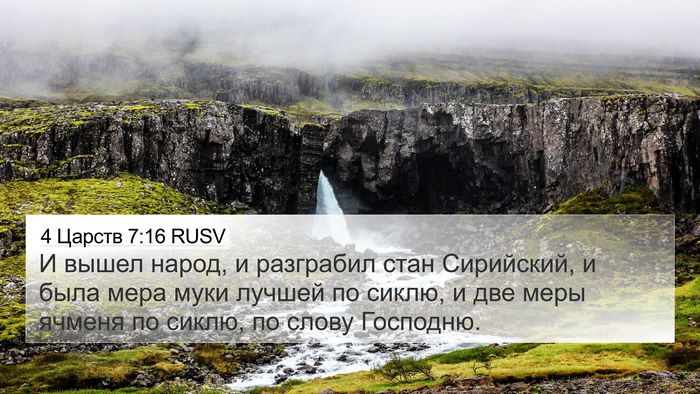4 Царств 7:16 RUSV Bible Verse Image