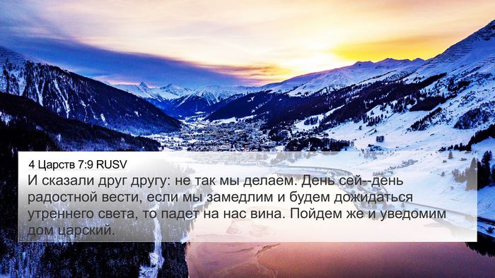 4 Царств 7:9 RUSV Bible Verse Image