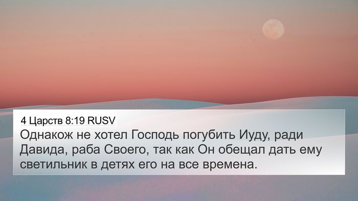 4 Царств 8:19 RUSV 4K Wallpaper - Однакож не хотел Господь - 4K Wallpaper Bible Verse