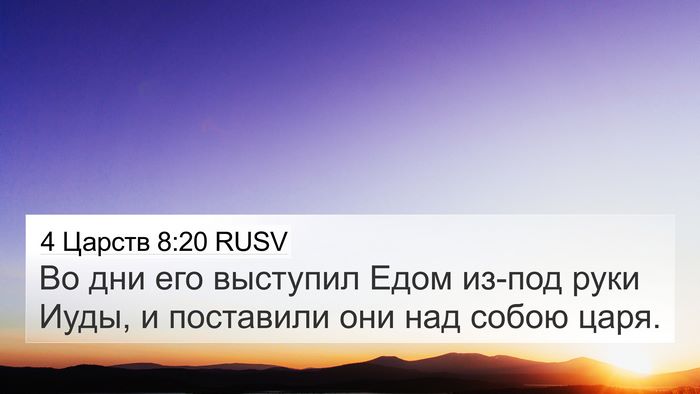 4 Царств 8:20 RUSV Bible Verse Image