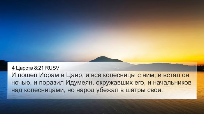 4 Царств 8:21 RUSV 4K Wallpaper - И пошел Иорам в Цаир, и все - 4K Wallpaper Bible Verse