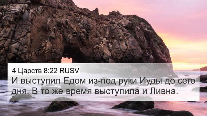 4 Царств 8:22 RUSV Bible Verse Image