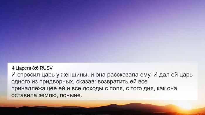 4 Царств 8:6 RUSV 4K Wallpaper - И спросил царь у женщины, и - 4K Wallpaper Bible Verse