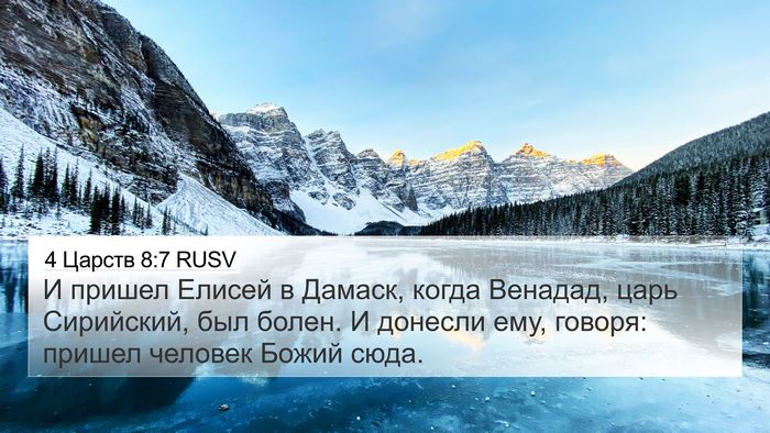 4 Царств 8:7 RUSV Bible Verse Image