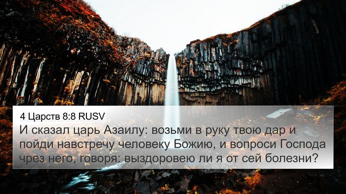 4 Царств 8:8 RUSV Bible Verse Image