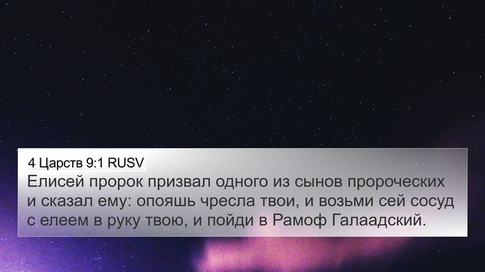 4 Царств 9:1 RUSV Bible Verse Image