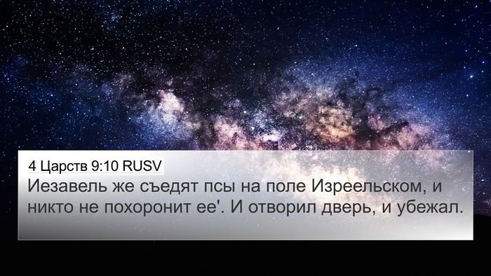 4 Царств 9:10 RUSV Bible Verse Image