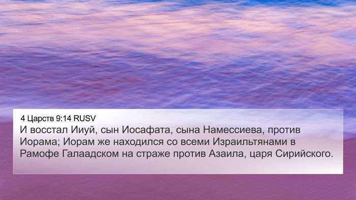 4 Царств 9:14 RUSV Bible Verse Image