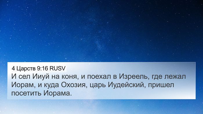 4 Царств 9:16 RUSV 4K Wallpaper - И сел Ииуй на коня, и поехал - 4K Wallpaper Bible Verse