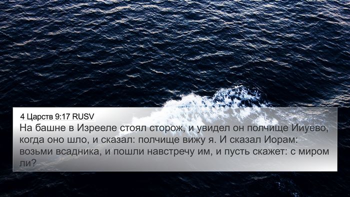 4 Царств 9:17 RUSV Bible Verse Image