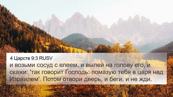 4 Царств 9:3 RUSV Bible Verse Image