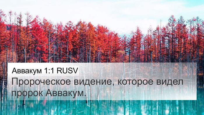 Аввакум 1:1 RUSV 4K Wallpaper - Пророческое видение, - 4K Wallpaper Bible Verse