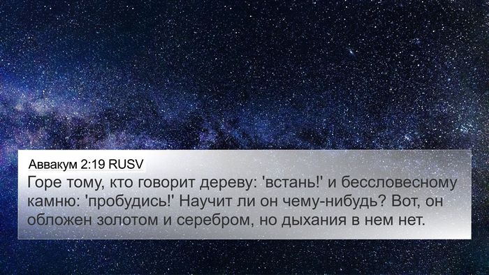 Аввакум 2:19 RUSV Bible Verse Image