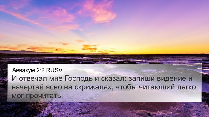 Аввакум 2:2 RUSV Bible Verse Image