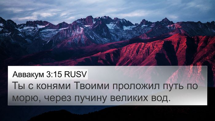 Аввакум 3:15 RUSV Bible Verse Image