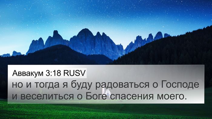 Аввакум 3:18 RUSV Bible Verse Image