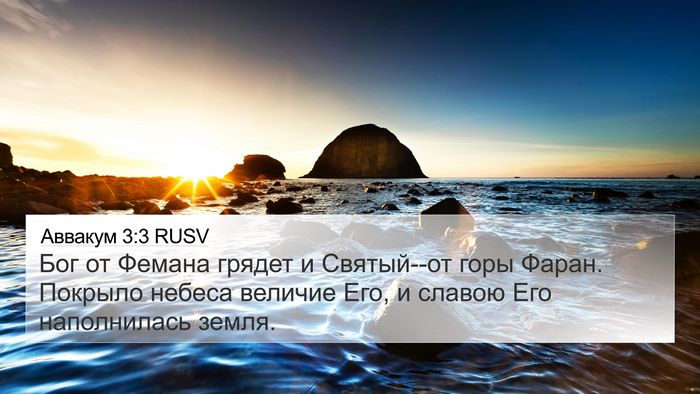 Аввакум 3:3 RUSV Bible Verse Image
