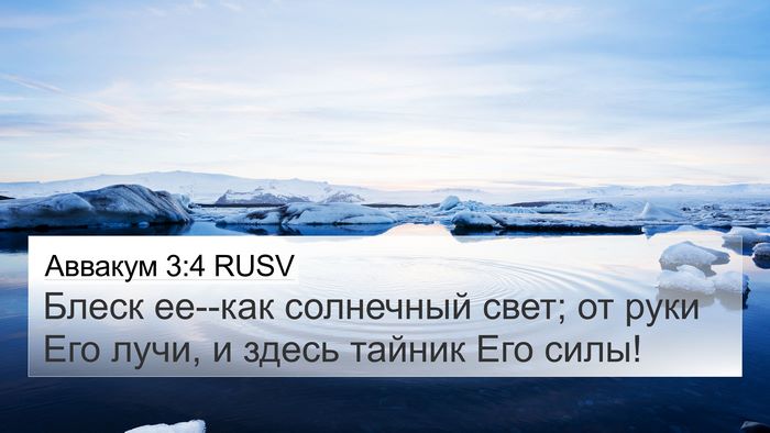 Аввакум 3:4 RUSV 4K Wallpaper - Блеск ее--как солнечный - 4K Wallpaper Bible Verse
