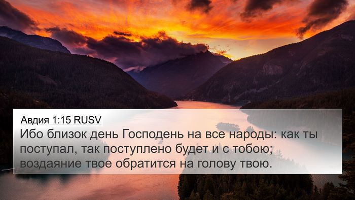 Авдия 1:15 RUSV Bible Verse Image