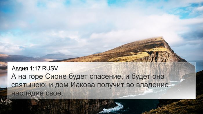 Авдия 1:17 RUSV Bible Verse Image