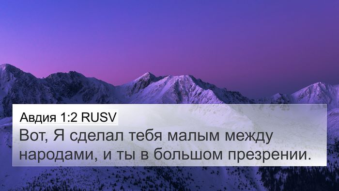 Авдия 1:2 RUSV 4K Wallpaper - Вот, Я сделал тебя малым - 4K Wallpaper Bible Verse