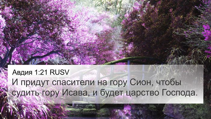Авдия 1:21 RUSV Bible Verse Image