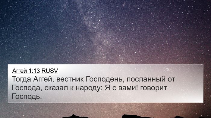 Аггей 1:13 RUSV Bible Verse Image