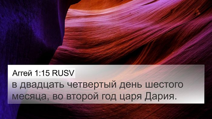 Аггей 1:15 RUSV Bible Verse Image