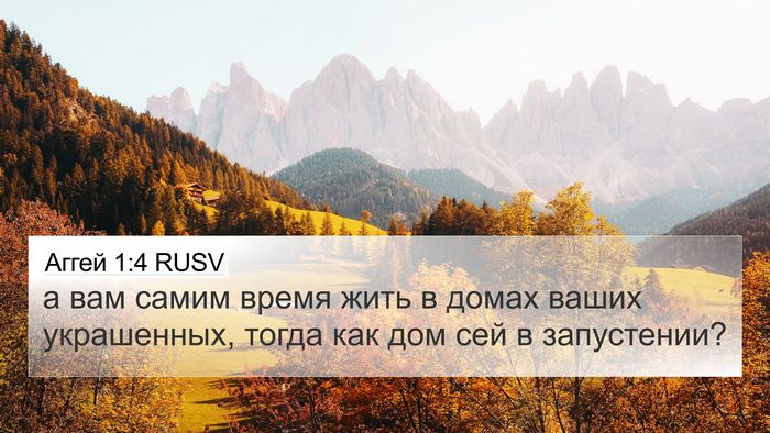 Аггей 1:4 RUSV 4K Wallpaper - а вам самим время жить в - 4K Wallpaper Bible Verse