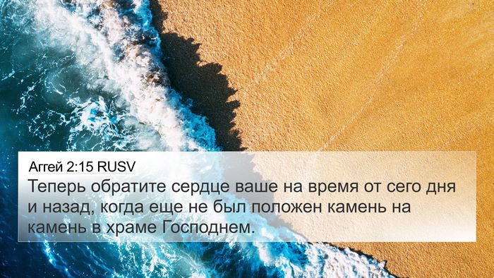 Аггей 2:15 RUSV 4K Wallpaper - Теперь обратите сердце - 4K Wallpaper Bible Verse