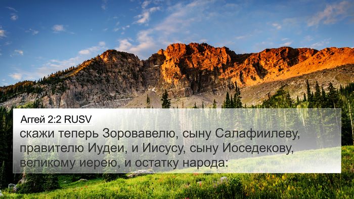 Аггей 2:2 RUSV 4K Wallpaper - скажи теперь Зоровавелю, - 4K Wallpaper Bible Verse