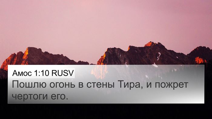 Амос 1:10 RUSV Bible Verse Image