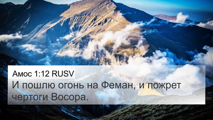Амос 1:12 RUSV Bible Verse Image